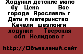 Ходунки детские мало бу › Цена ­ 500 - Все города, Ярославль г. Дети и материнство » Качели, шезлонги, ходунки   . Тверская обл.,Нелидово г.